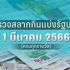 1 มีนาคม 2566 หวย สัญจร